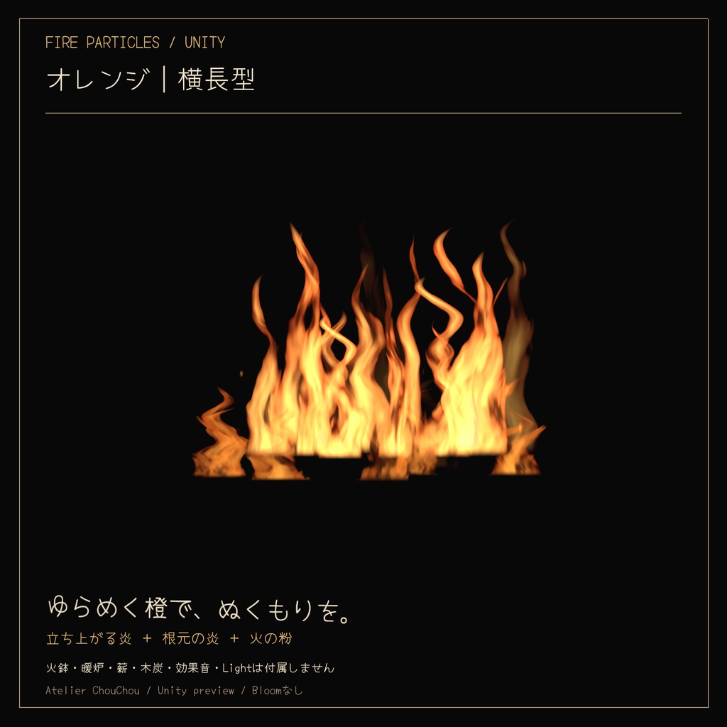 FIRE PARTICLES|炎パーティクルセット〈3色×2形状〉【Unity/cluster向け】