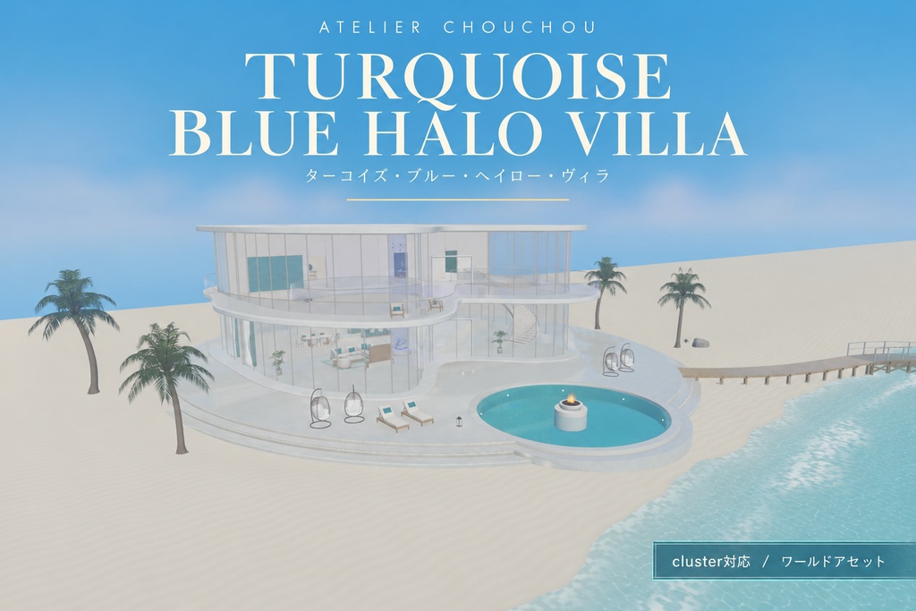 【cluster対応】TURQUOISE BLUE HALO VILLA|海辺のヴィラ・ワールドアセット