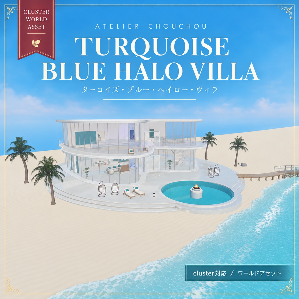 【cluster対応】TURQUOISE BLUE HALO VILLA｜海辺のヴィラ・ワールドアセット