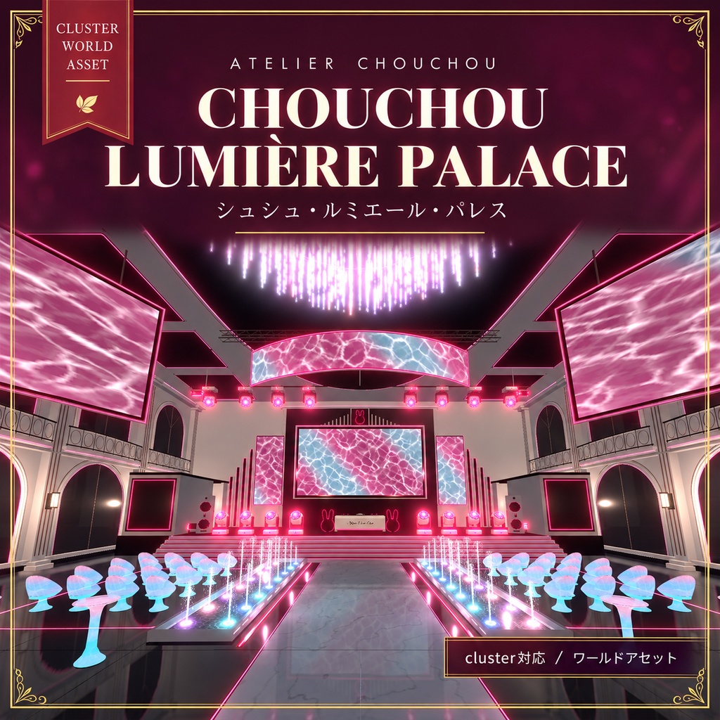 【cluster対応】ChouChou Lumière Palace|音楽と光と水のライブワールド