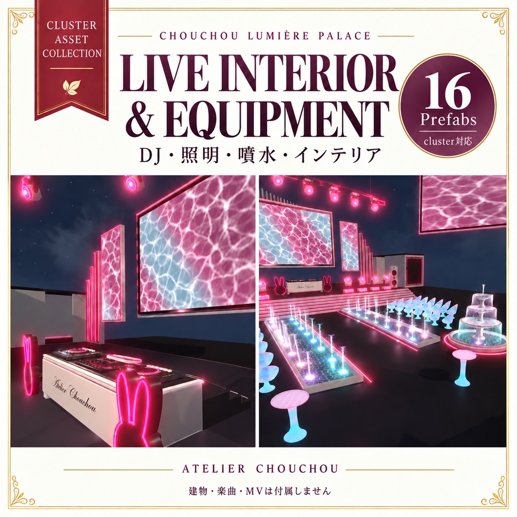【cluster対応】ChouChou Lumière Palace|DJ・照明・噴水・インテリア 16 Prefabs