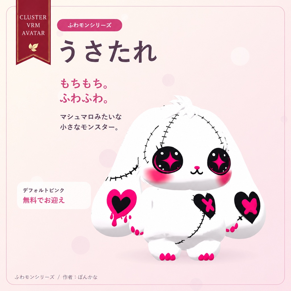 【無料ピンク＋有料7色】ふわモンシリーズ｜うさたれ｜たれ耳モンスターのVRMアバター