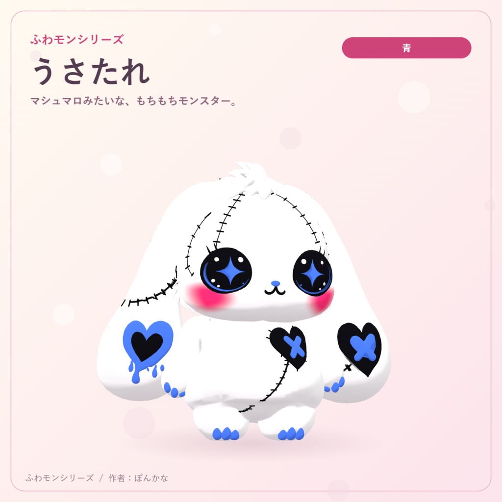 【無料ピンク+有料7色】ふわモンシリーズ|うさたれ|たれ耳モンスターのVRMアバター