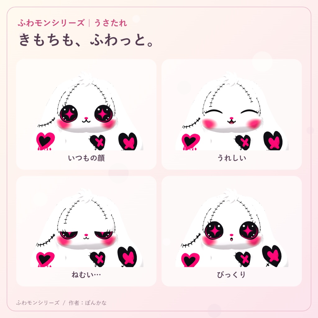 【無料ピンク+有料7色】ふわモンシリーズ|うさたれ|たれ耳モンスターのVRMアバター