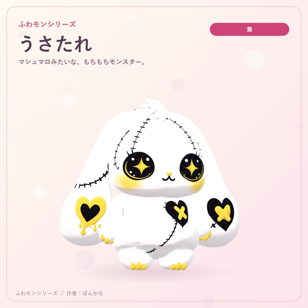 【無料ピンク+有料7色】ふわモンシリーズ|うさたれ|たれ耳モンスターのVRMアバター