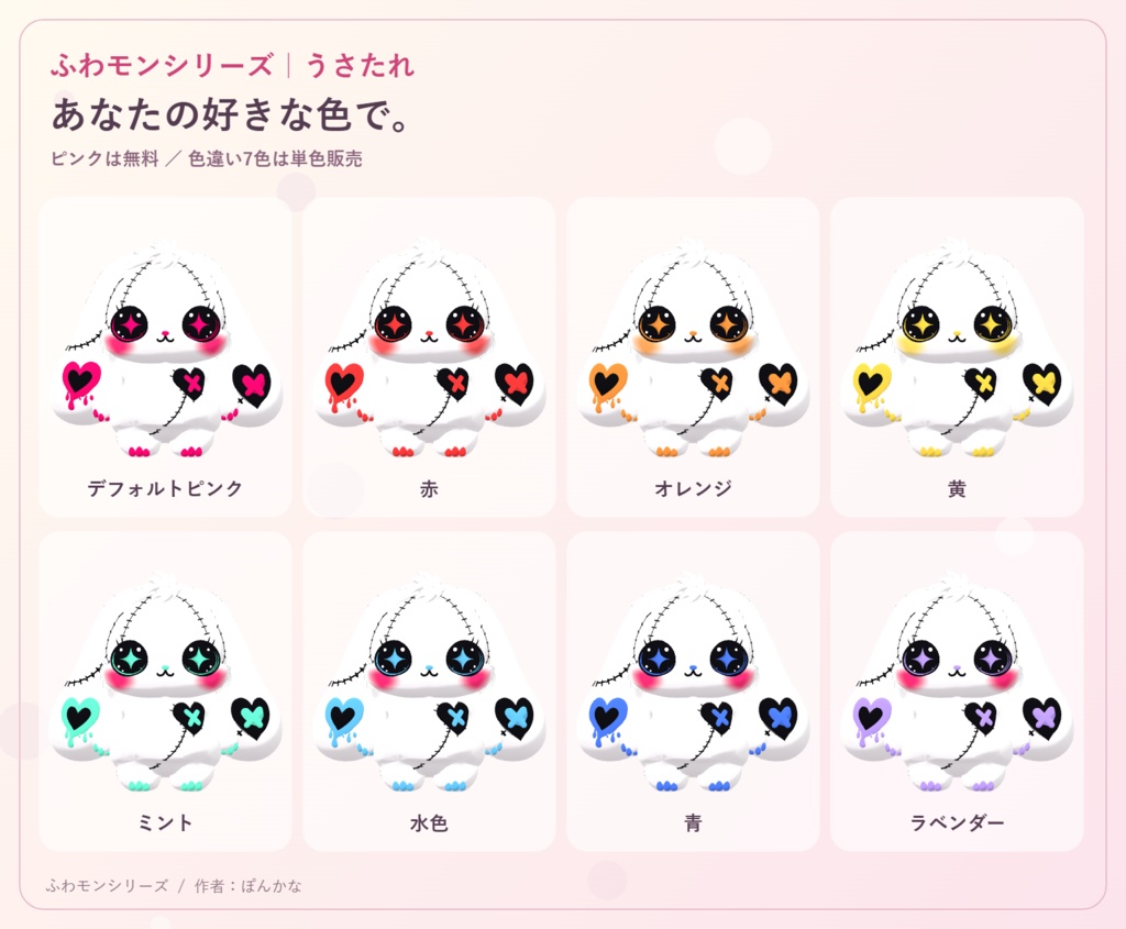 【無料ピンク+有料7色】ふわモンシリーズ|うさたれ|たれ耳モンスターのVRMアバター