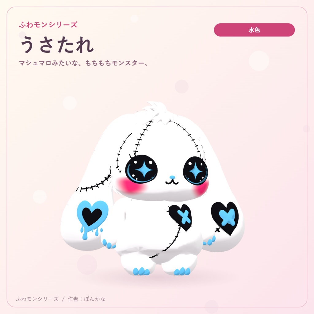 【無料ピンク+有料7色】ふわモンシリーズ|うさたれ|たれ耳モンスターのVRMアバター
