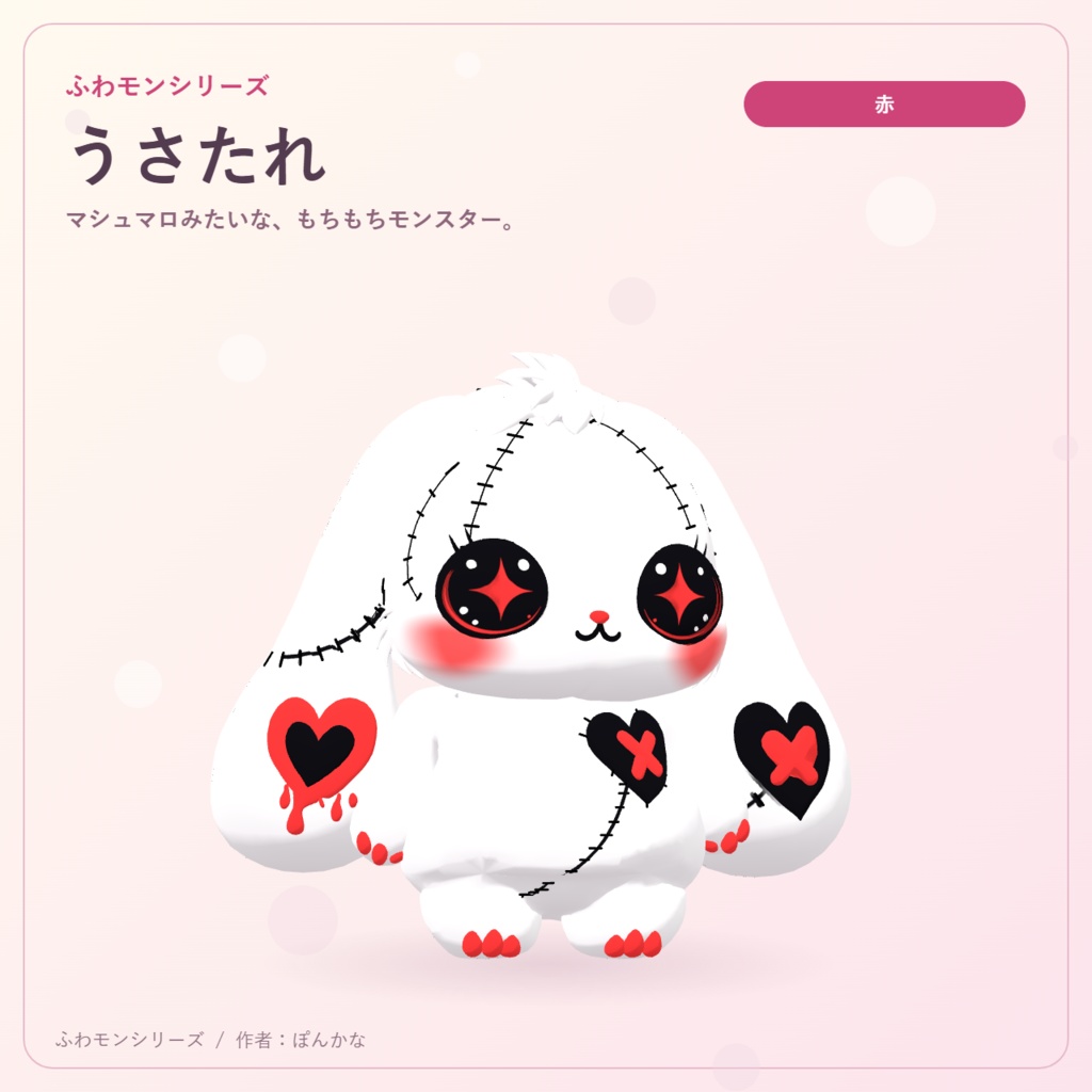 【無料ピンク+有料7色】ふわモンシリーズ|うさたれ|たれ耳モンスターのVRMアバター
