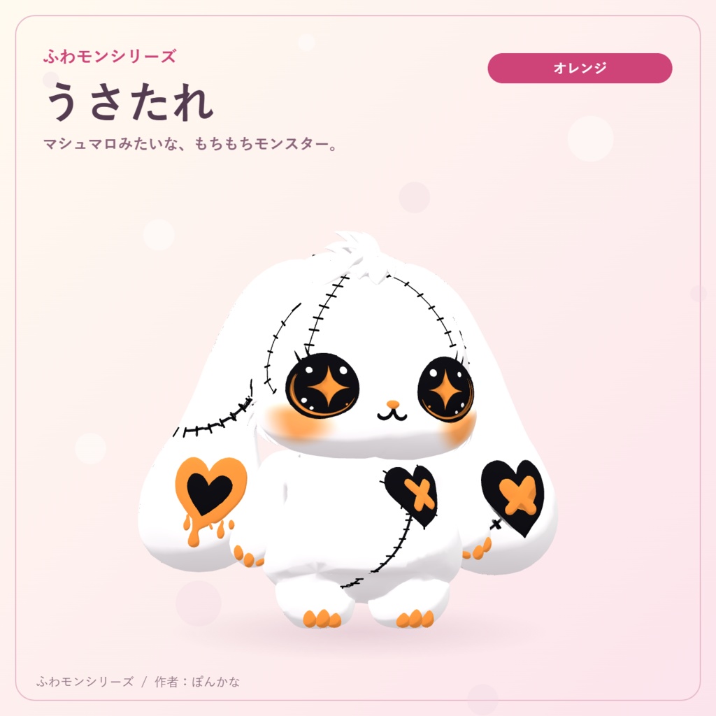 【無料ピンク+有料7色】ふわモンシリーズ|うさたれ|たれ耳モンスターのVRMアバター
