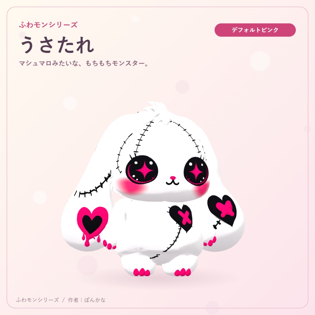 【無料ピンク+有料7色】ふわモンシリーズ|うさたれ|たれ耳モンスターのVRMアバター