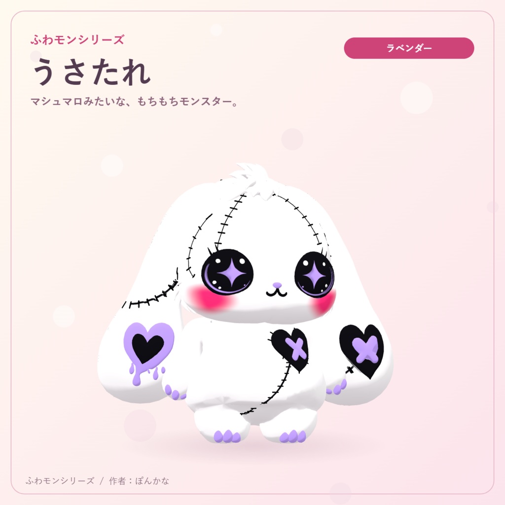 【無料ピンク+有料7色】ふわモンシリーズ|うさたれ|たれ耳モンスターのVRMアバター