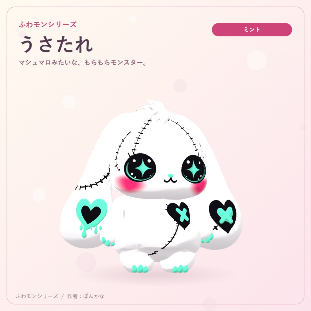 【無料ピンク+有料7色】ふわモンシリーズ|うさたれ|たれ耳モンスターのVRMアバター