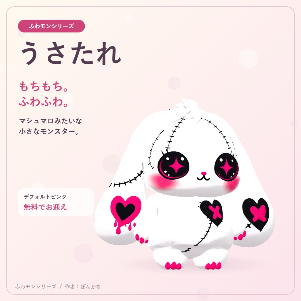 【無料ピンク+有料7色】ふわモンシリーズ|うさたれ|たれ耳モンスターのVRMアバター