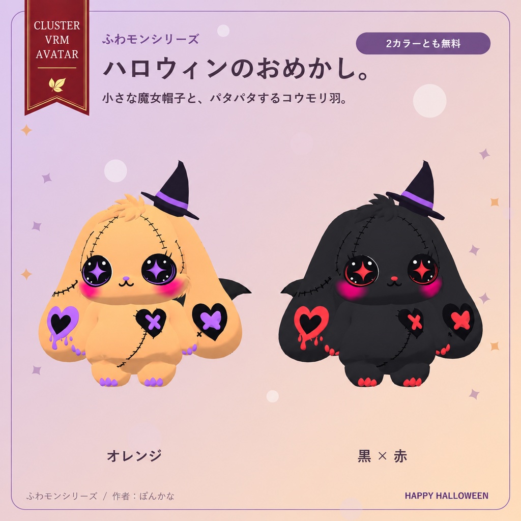 【無料・2カラー】ふわモンシリーズ｜うさたれ ハロウィン｜魔女帽子とコウモリ羽のVRMアバター