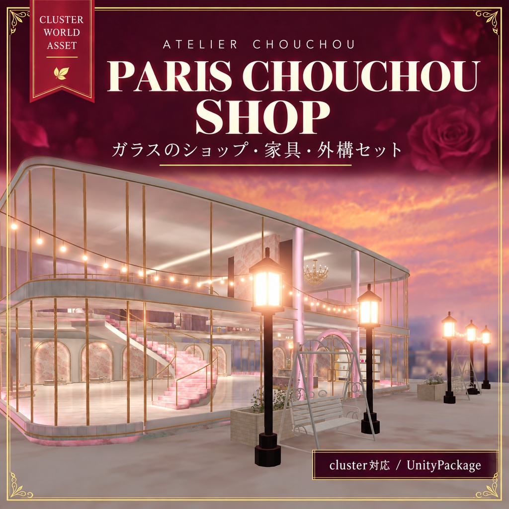 【cluster対応】Paris ChouChou Shop|ガラスのショップ・家具・外構セット