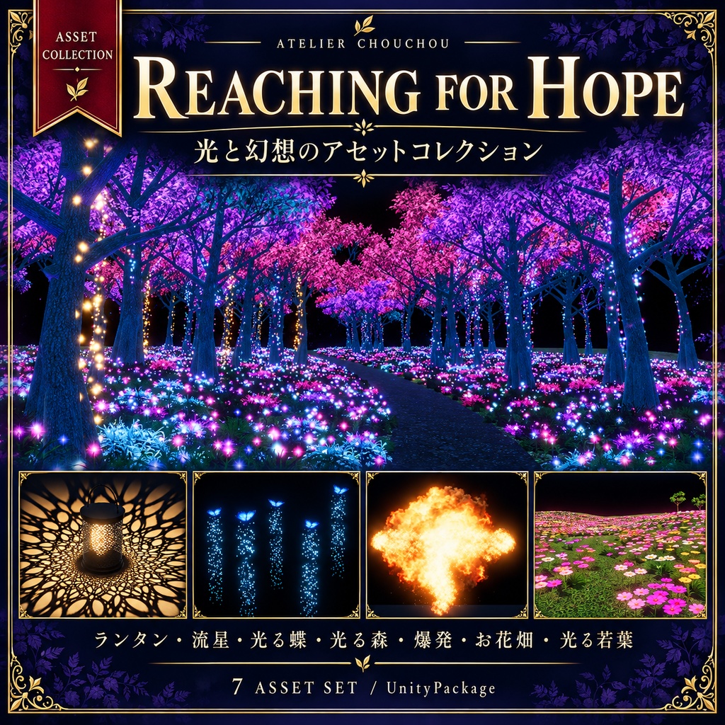 【Unity・cluster向け】Reaching for Hope｜光と幻想のアセットコレクション