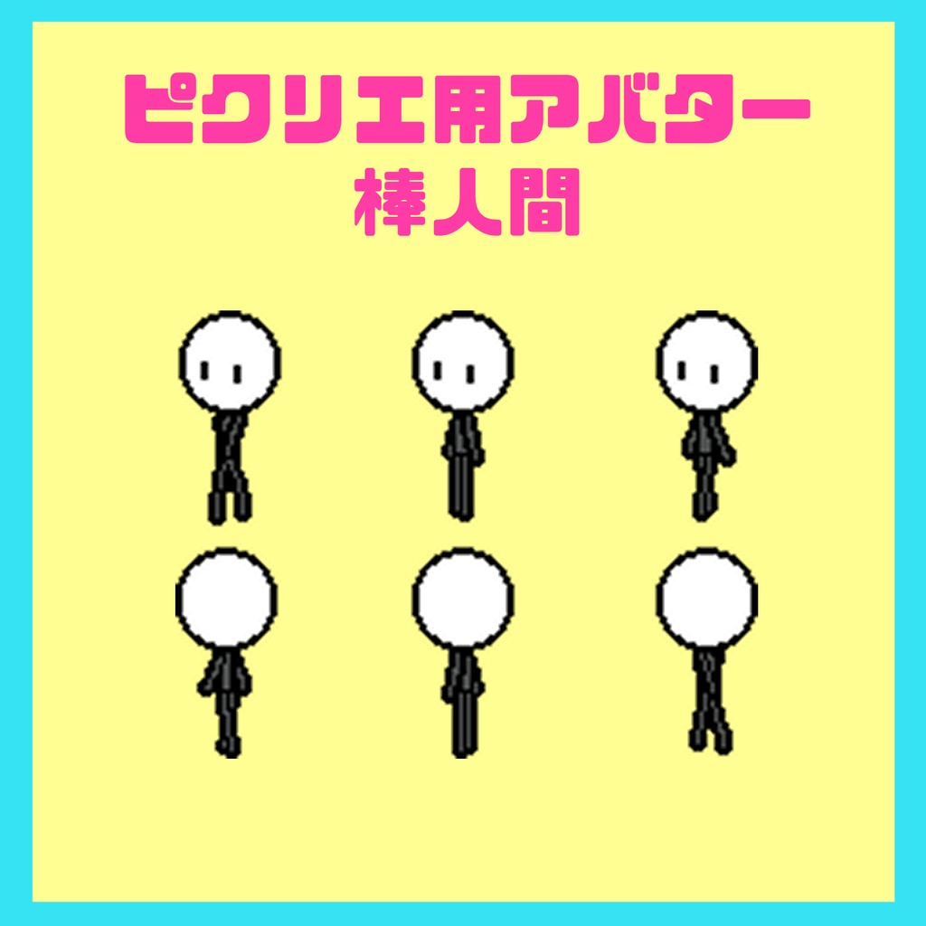 【無料】ピクリエ用アバター　棒人間