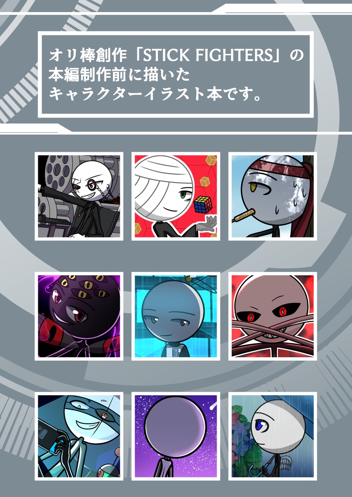 STICK FIGHTERS イラスト再録本 「initial」