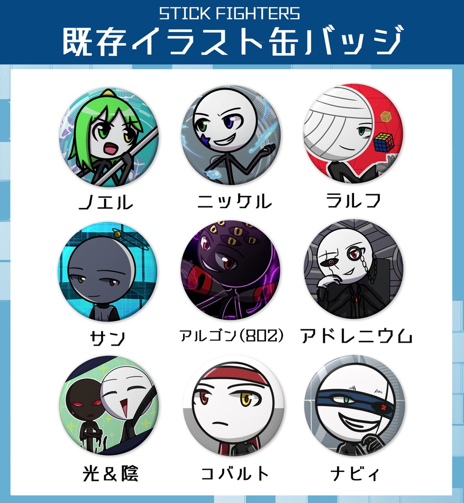 STICK FIGHTERS 既存イラスト缶バッジ