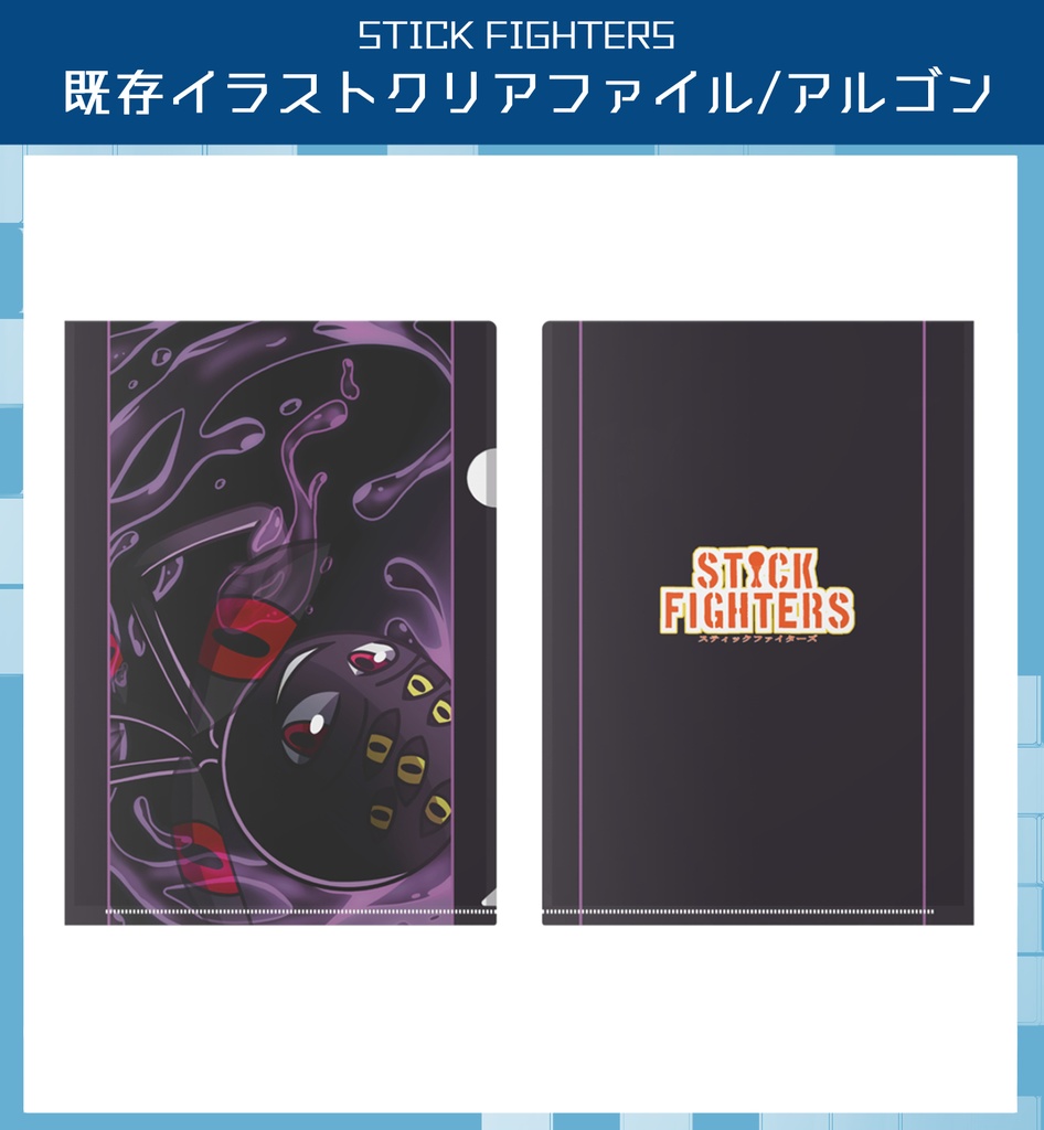STICK FIGHTERS クリアファイル 既存イラスト