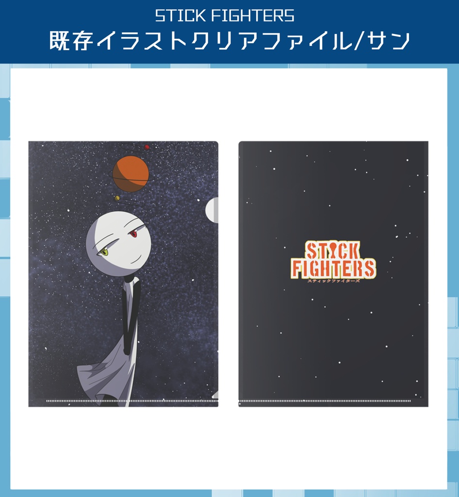 STICK FIGHTERS クリアファイル 既存イラスト