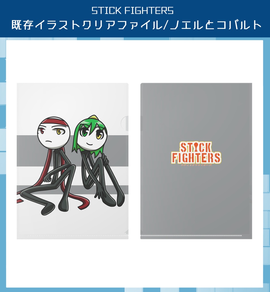 STICK FIGHTERS クリアファイル 既存イラスト