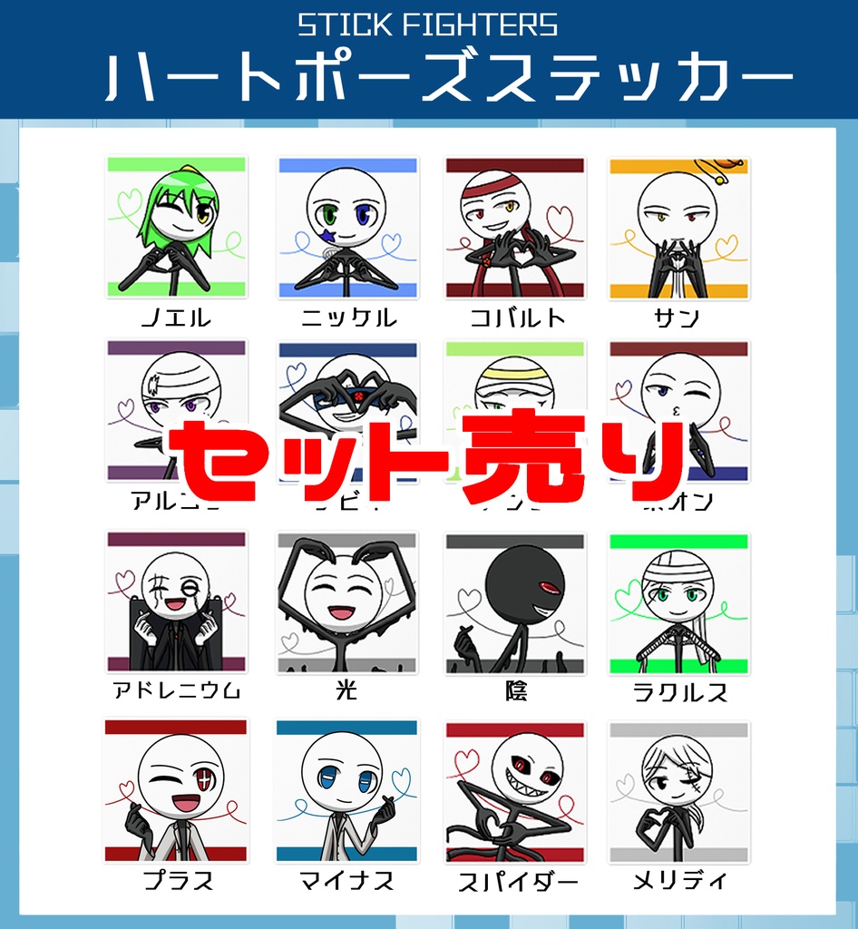 STICK FIGHTERS ハートポーズステッカー(セット売り)