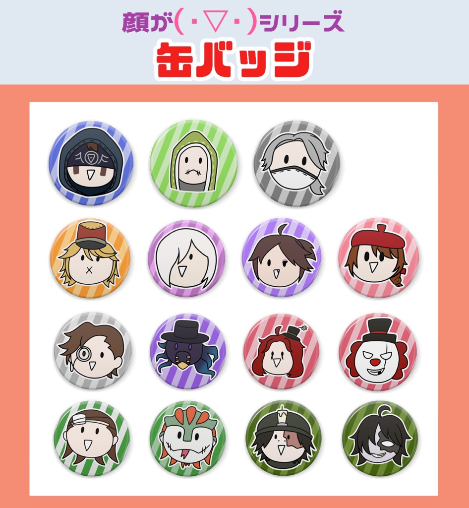 顔が（・▽・）シリーズ 第五人格 缶バッジセット