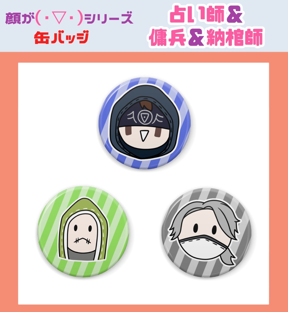 顔が(・▽・)シリーズ 第五人格 缶バッジセット