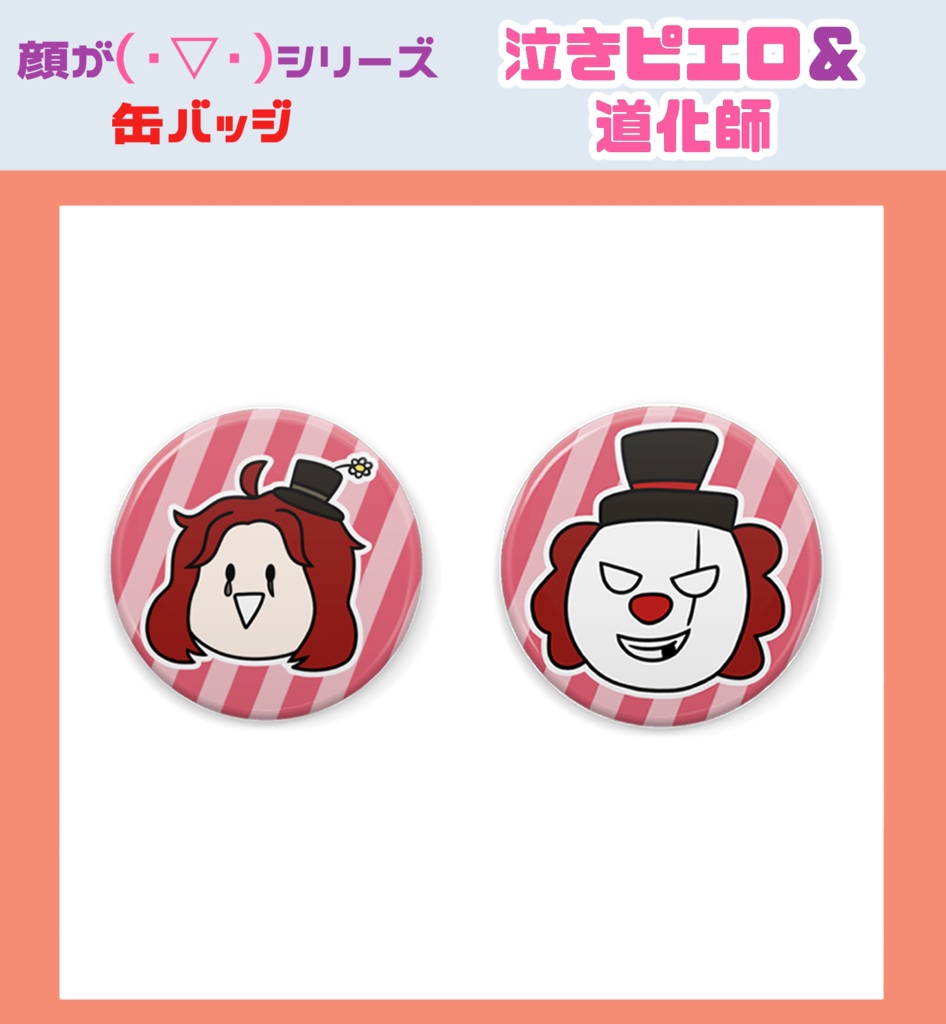 顔が(・▽・)シリーズ 第五人格 缶バッジセット
