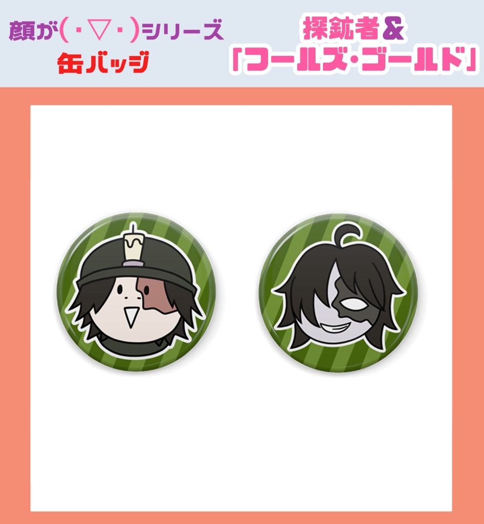 顔が(・▽・)シリーズ 第五人格 缶バッジセット