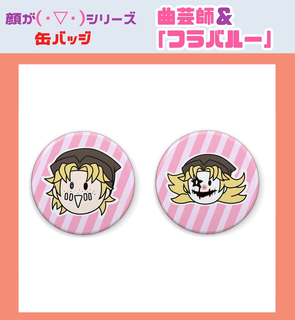 顔が(・▽・)シリーズ 第五人格 缶バッジセット 第2弾