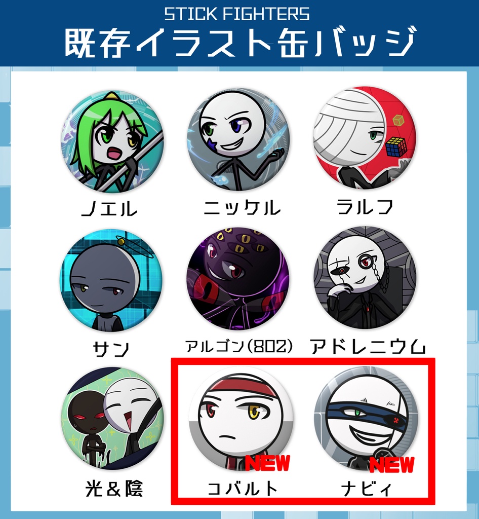 【イベント限定】STICK FIGHTERS 既存イラスト缶バッジ