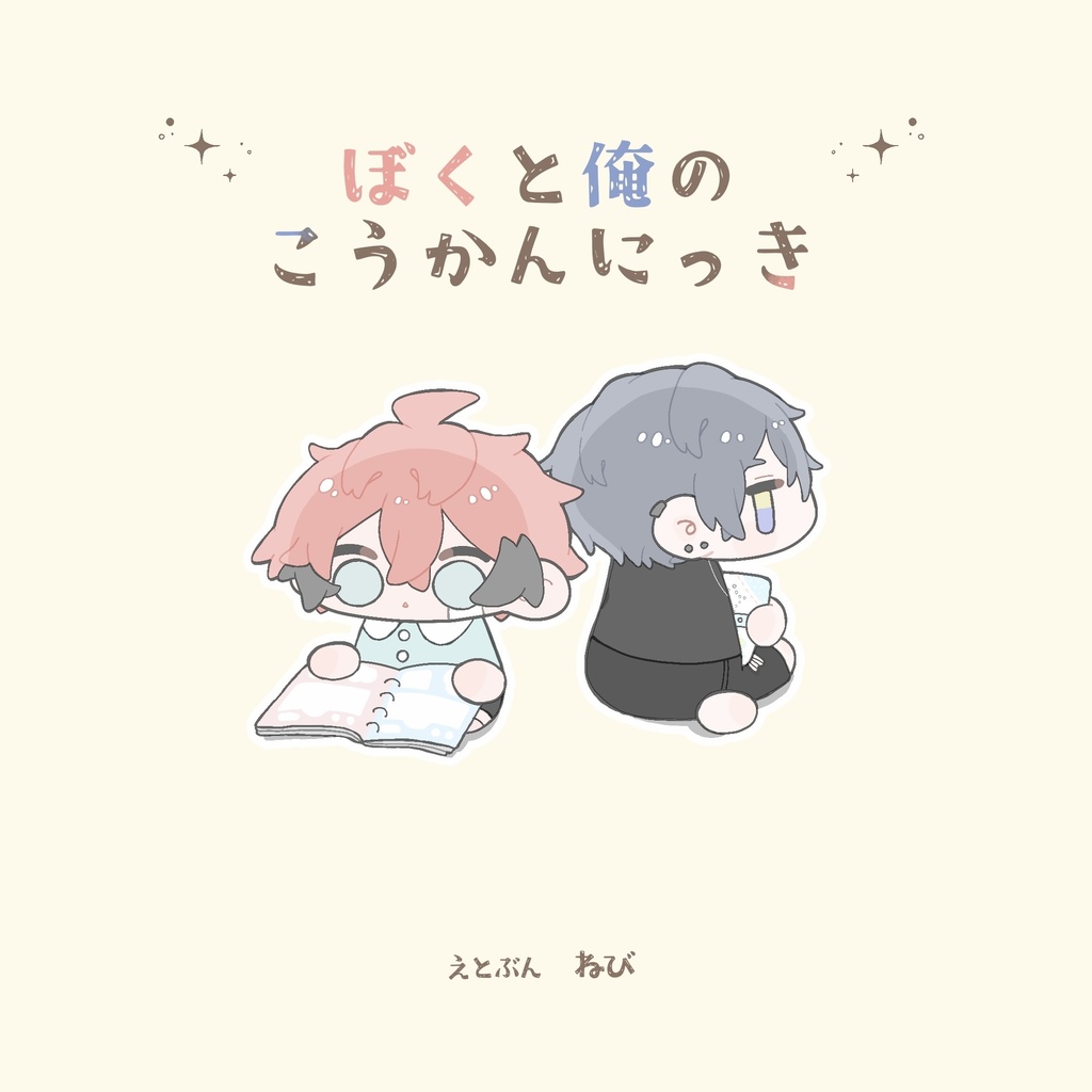 「ぼくと俺のこうかんにっき」（新刊）