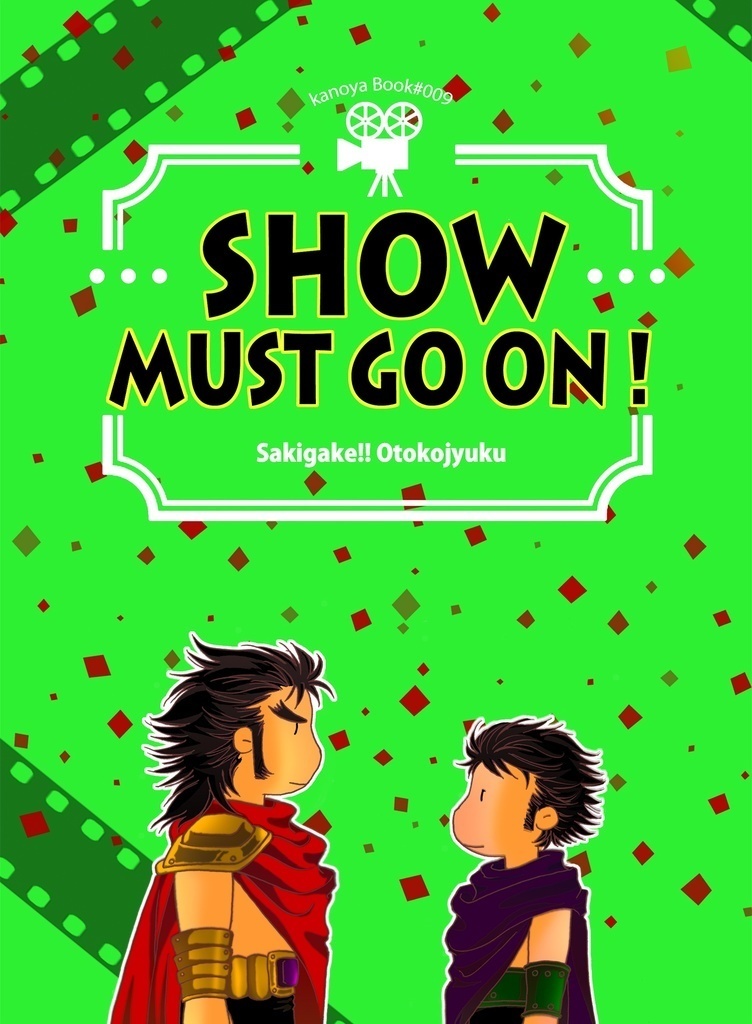 SHOW MUST GO ON!　本編・トークショウ・おまけ ３冊セット