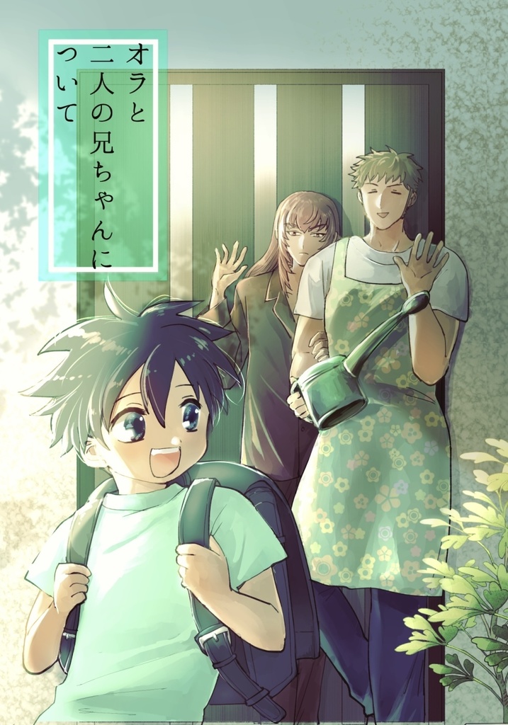 オラと二人の兄ちゃんについて【再販】