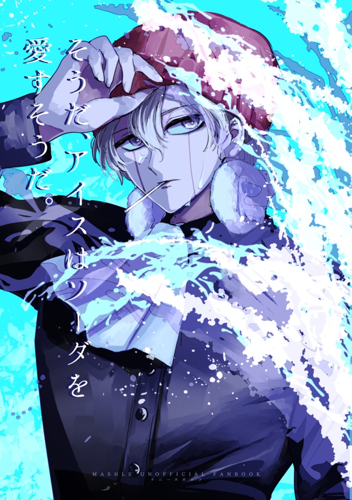 そうだ、アイスはソーダを愛すそうだ。