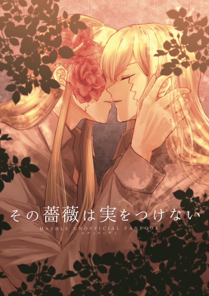 その薔薇は実をつけない