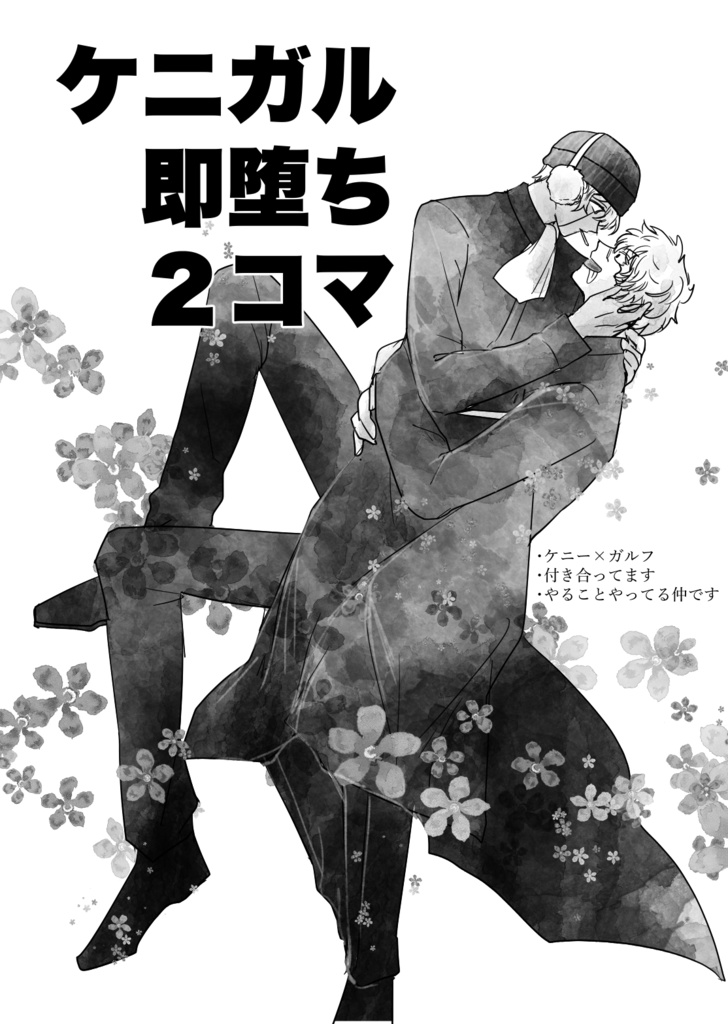 ケニガル即堕ち2コマ