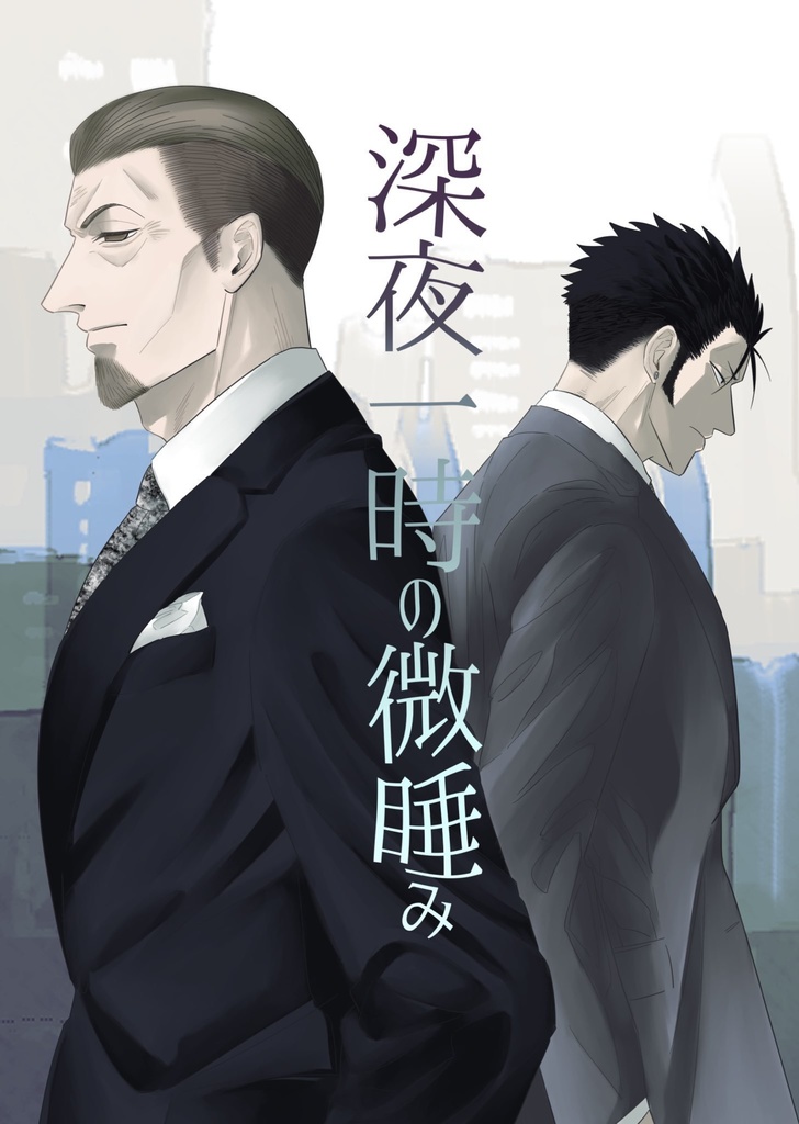 深夜一時の微睡み