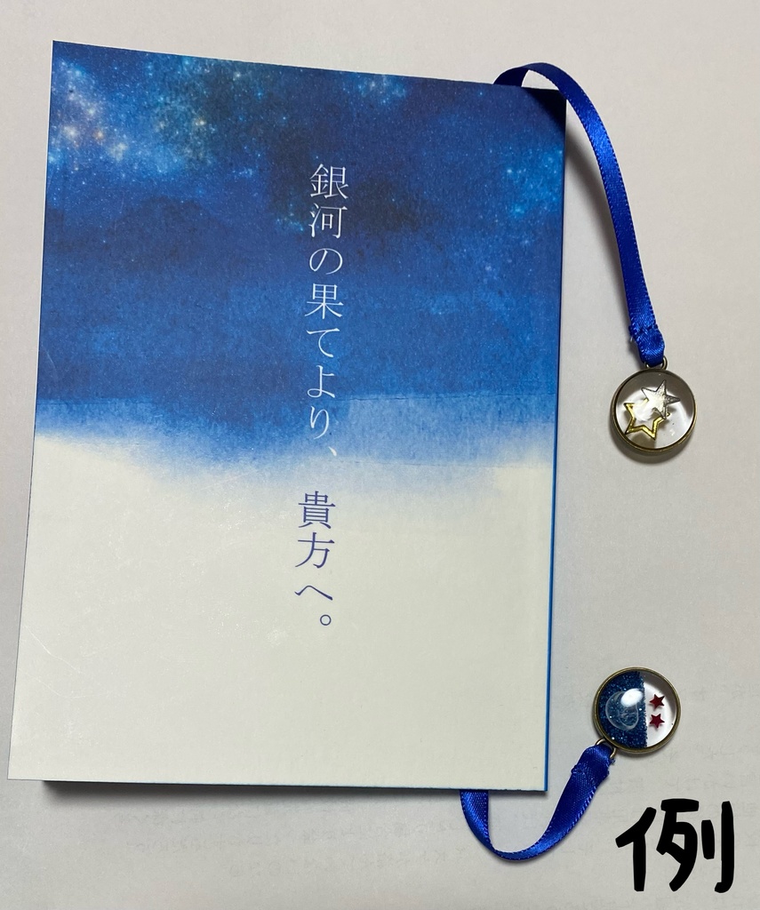 銀河の果てより、貴方へ。