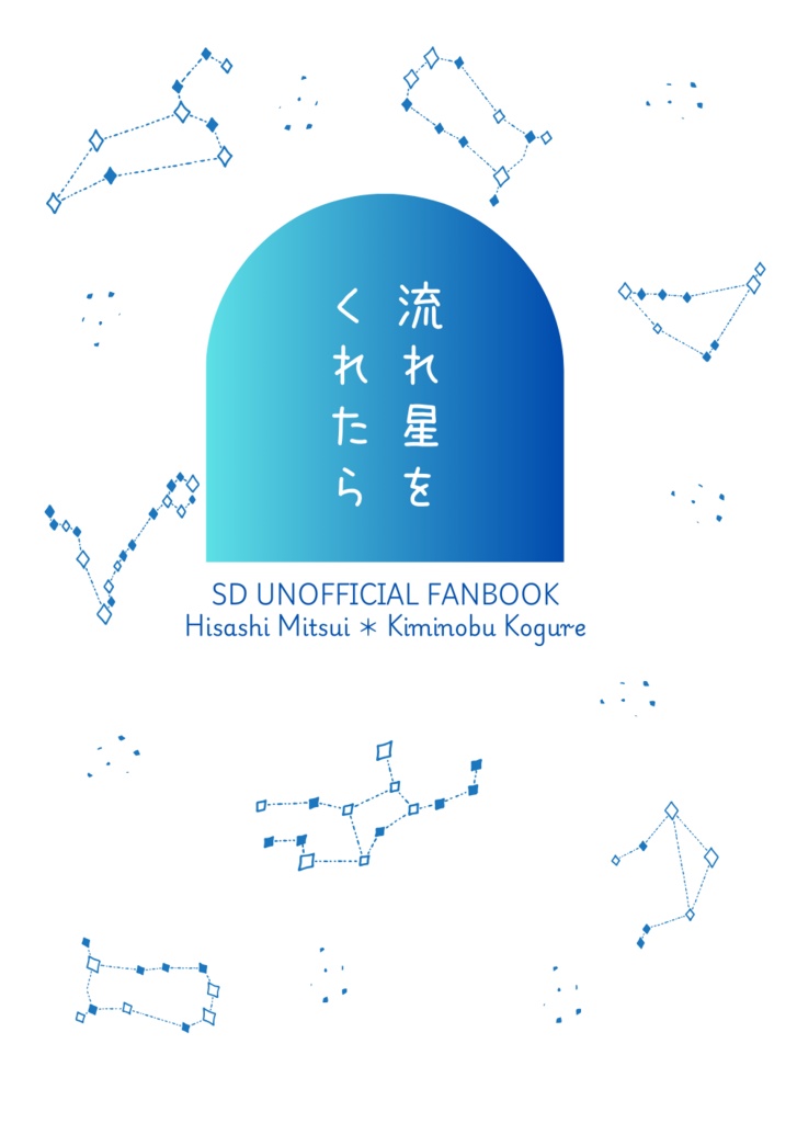 流れ星をくれたら