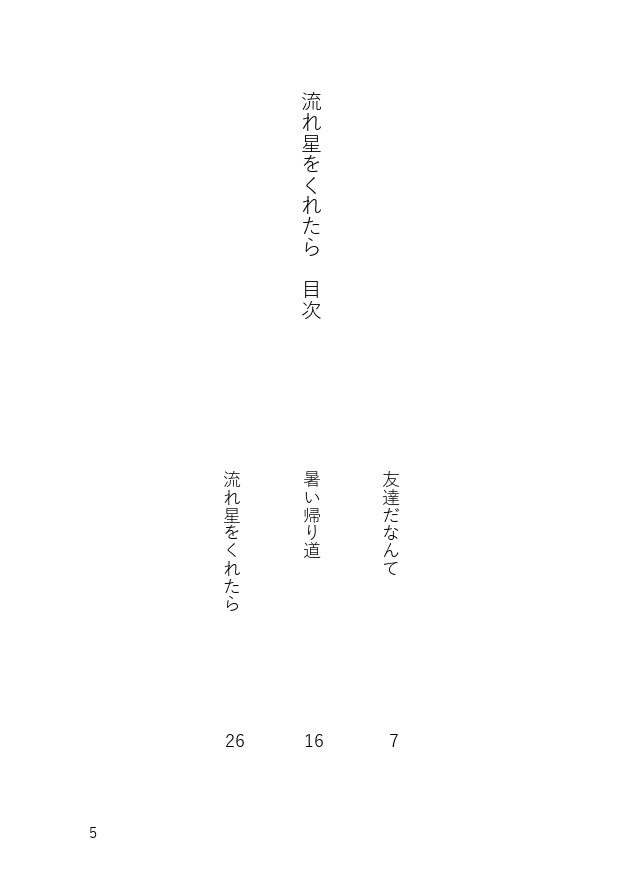 流れ星をくれたら