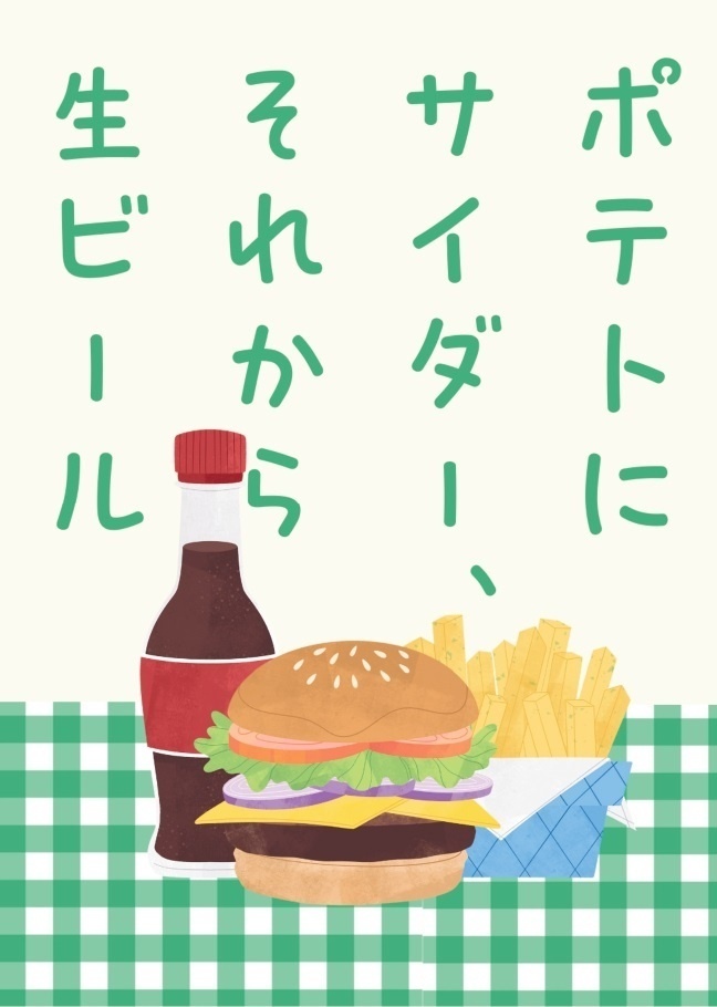 ポテトにサイダー、それから生ビール
