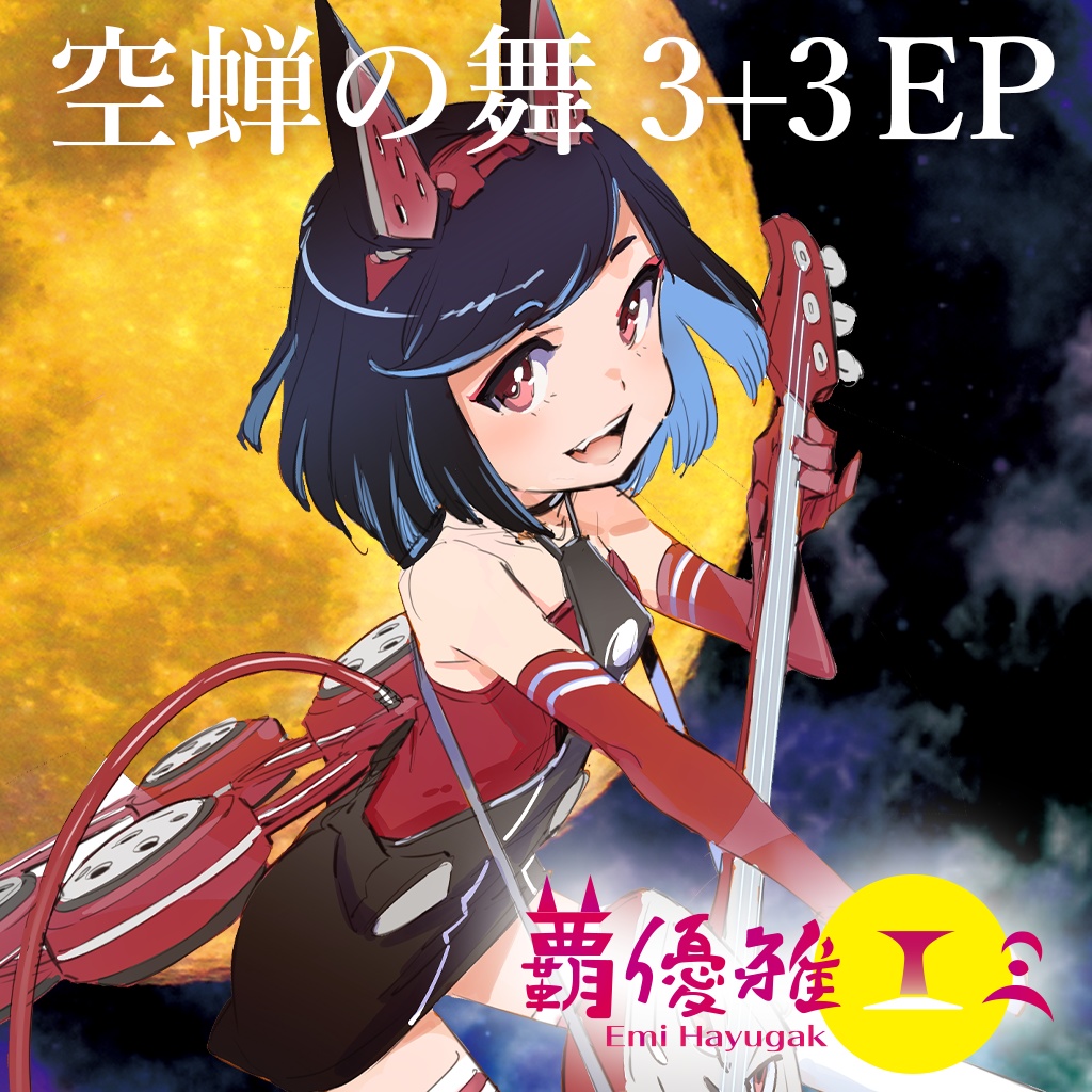 ［DL販売］覇優雅エミ 1st EP「空蝉の舞 3+3 EP」