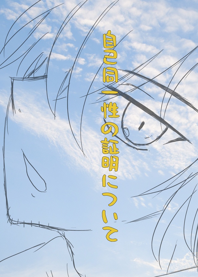 自己同一性の証明について