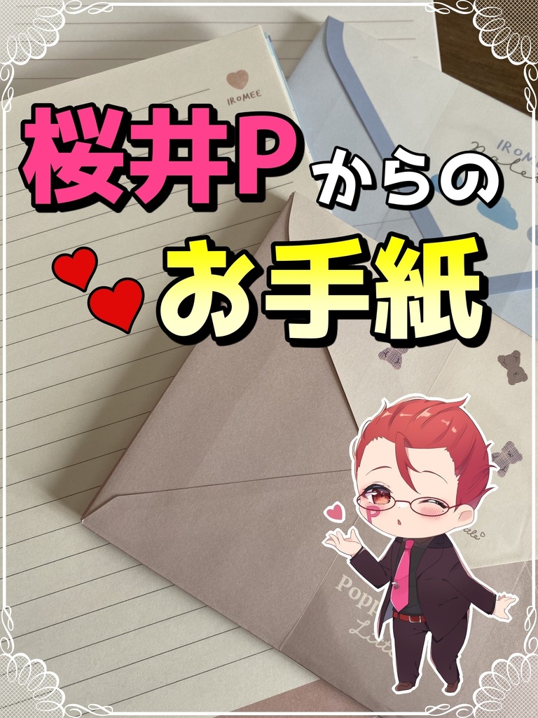 ♥桜井Pからのお手紙♥