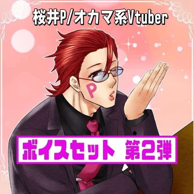 桜井P/オカマ系Vtuber　ボイスセット第2弾