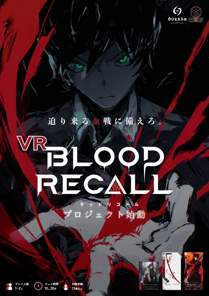 【ブラリコ・コラボ】VRブラッドリコール・ポスター