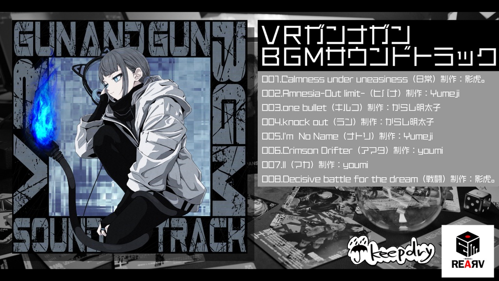 【全8曲】BGM SOUNDTRACK【#VRガンナガン】
